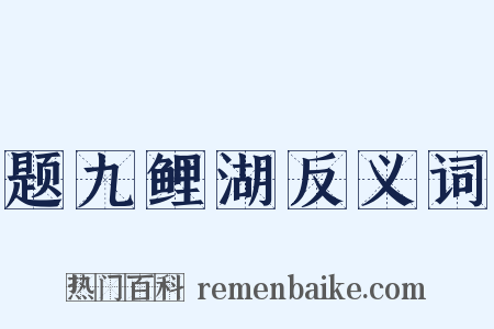 题九鲤湖反义词是什么意思的图片